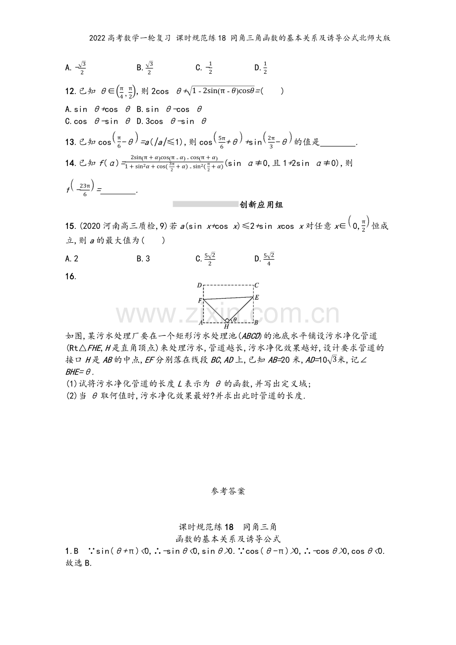 2022高考数学一轮复习-课时规范练18-同角三角函数的基本关系及诱导公式北师大版.docx_第3页