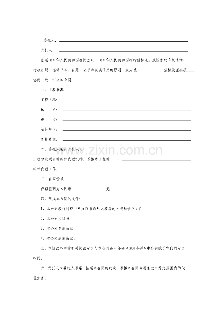 工程建设项目招标代理合同示范文本.doc_第2页