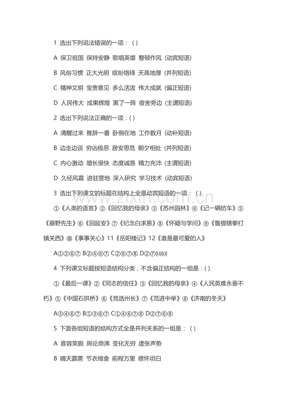 短语结构类型练习题.doc_第1页