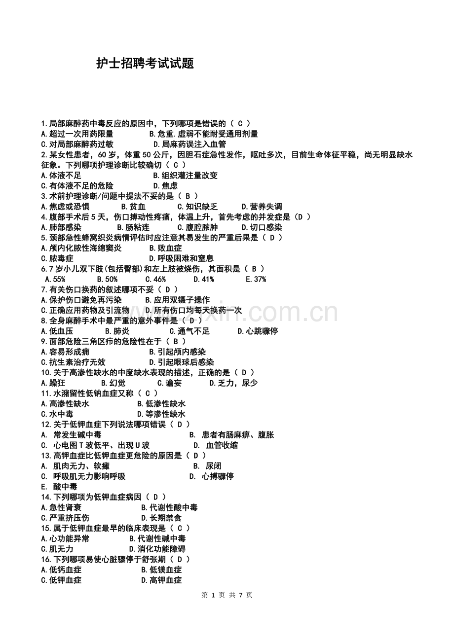 护士招聘考试题含答案.doc_第1页