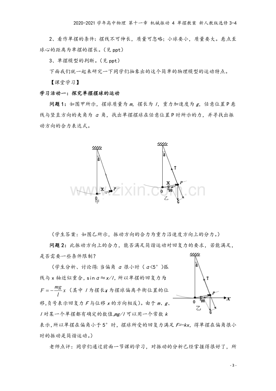 2020-2021学年高中物理-第十一章-机械振动-4-单摆教案-新人教版选修3-4.doc_第3页