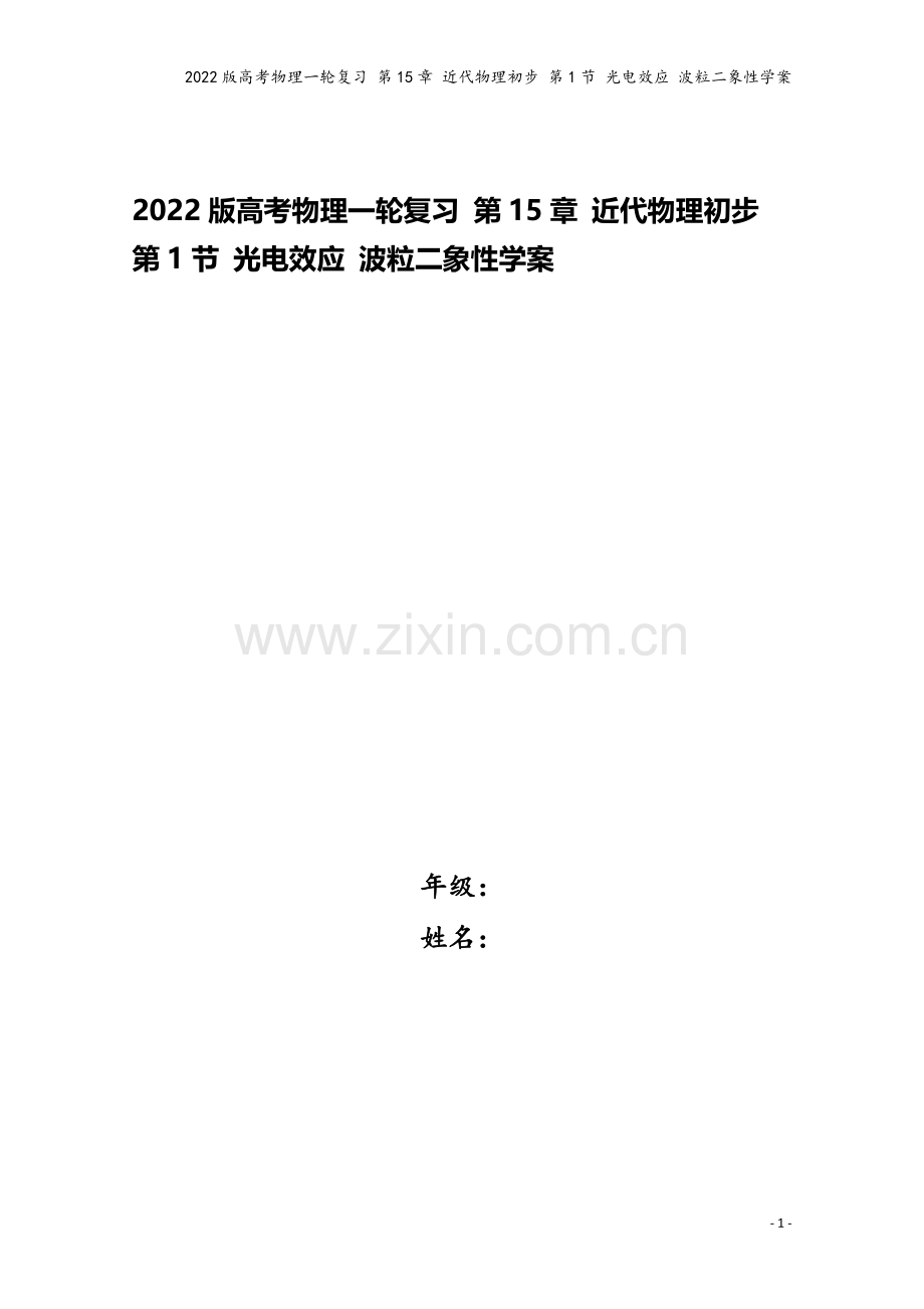 2022版高考物理一轮复习-第15章-近代物理初步-第1节-光电效应-波粒二象性学案.doc_第1页