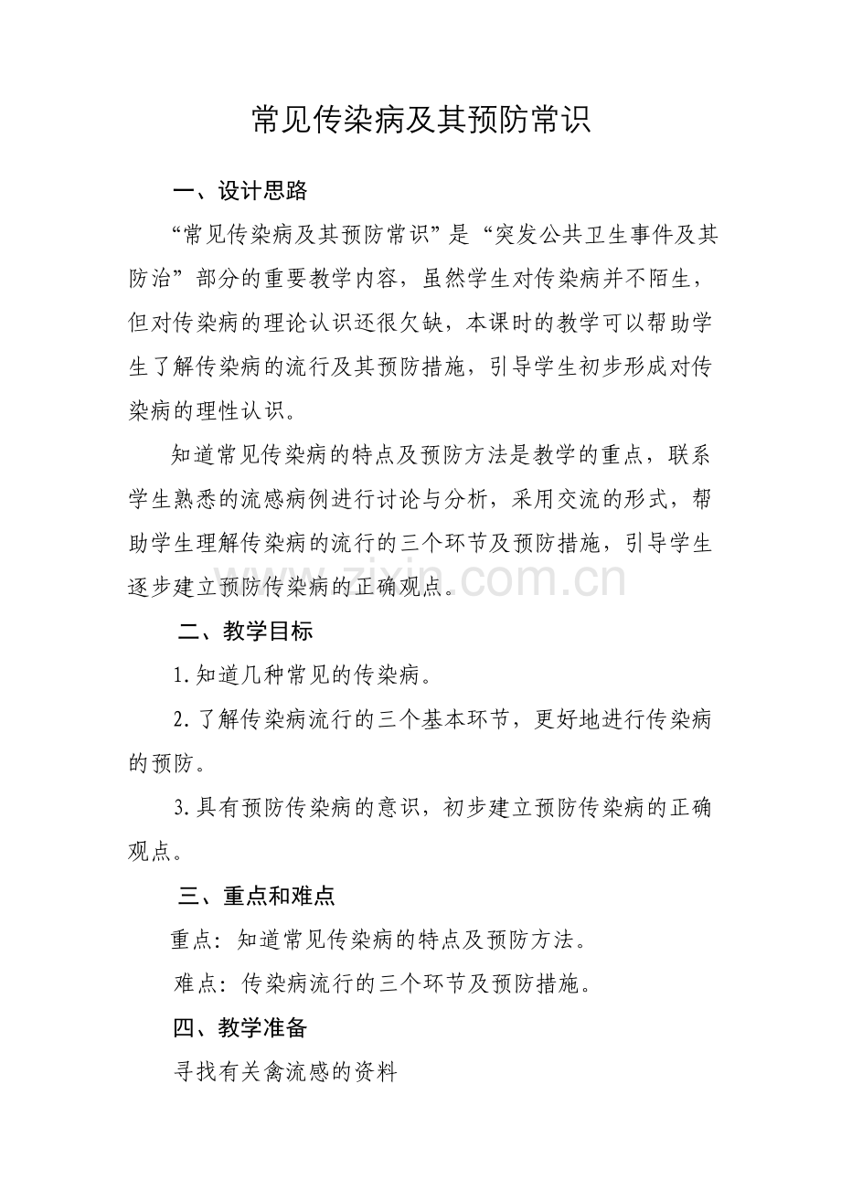 传染病及其预防主题班会教案.doc_第1页