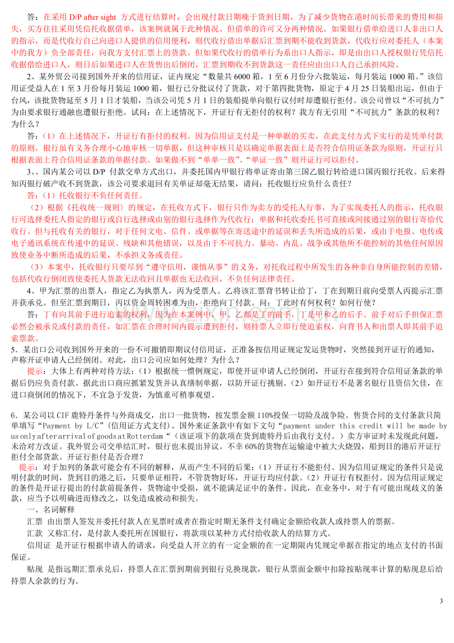 国贸专项练习题货款的结算(答案).doc_第3页