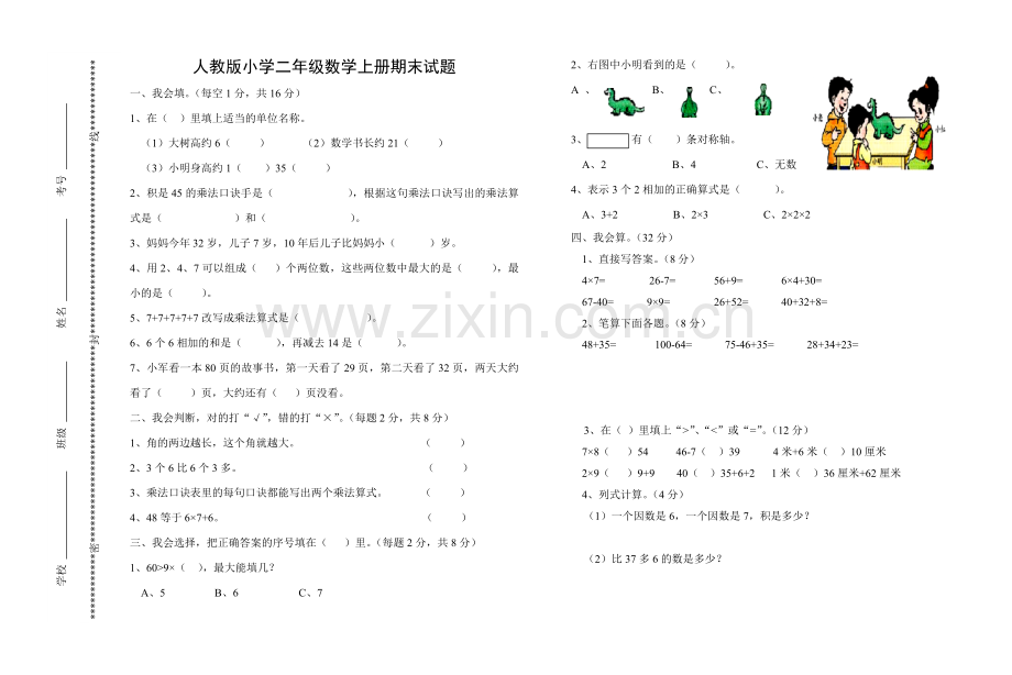 -人教版小学二年级数学上册期末试题(1).doc_第1页