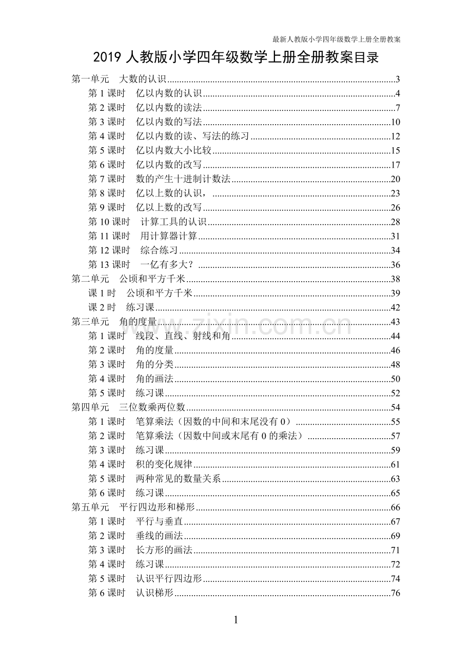 人教版2019年秋季小学四年级数学上册全册教案.doc_第1页