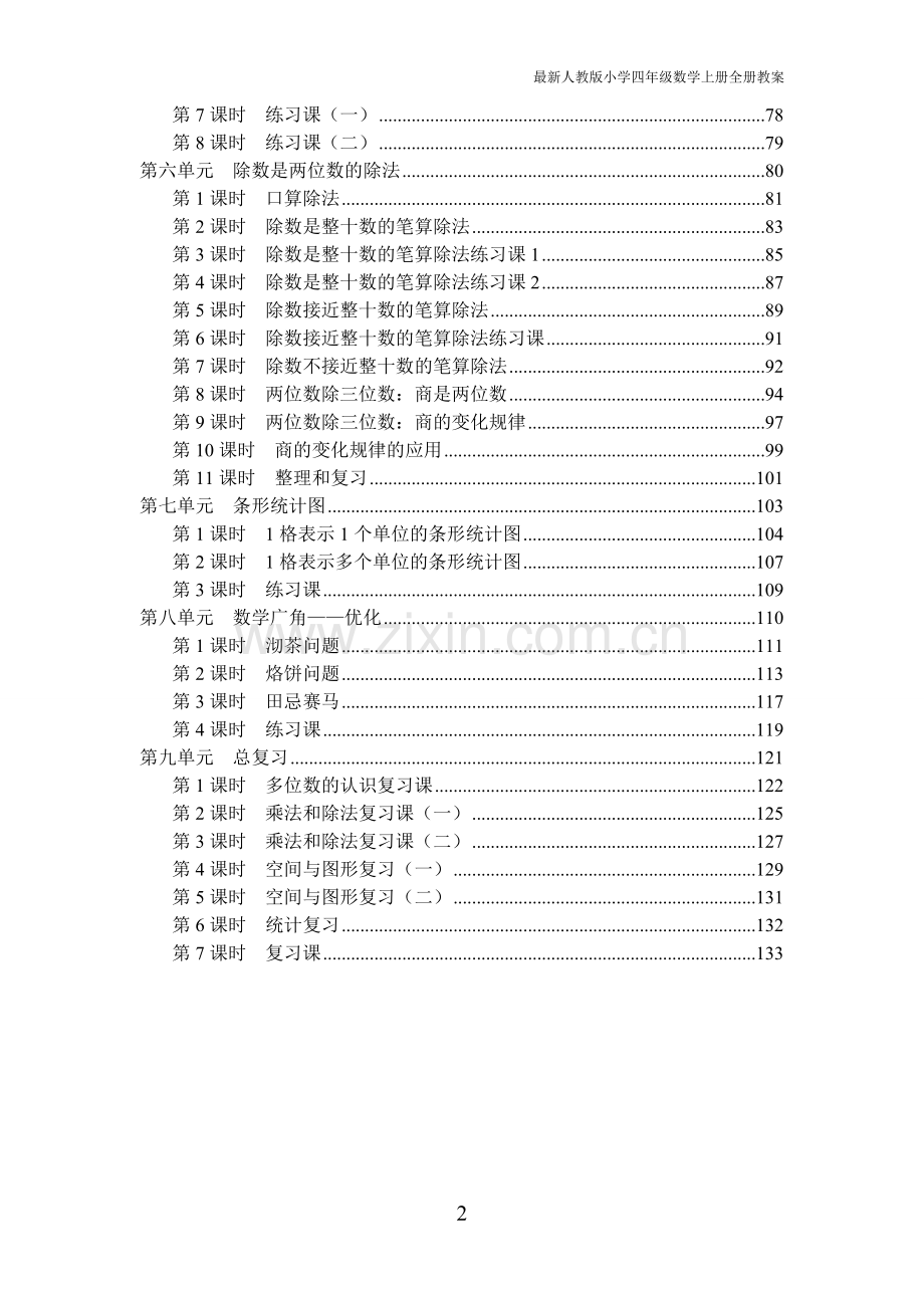 人教版2019年秋季小学四年级数学上册全册教案.doc_第2页