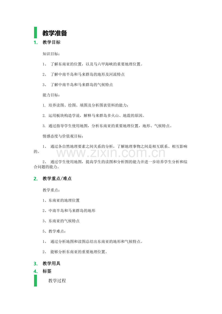 第一节东南亚教学设计教案.doc_第1页