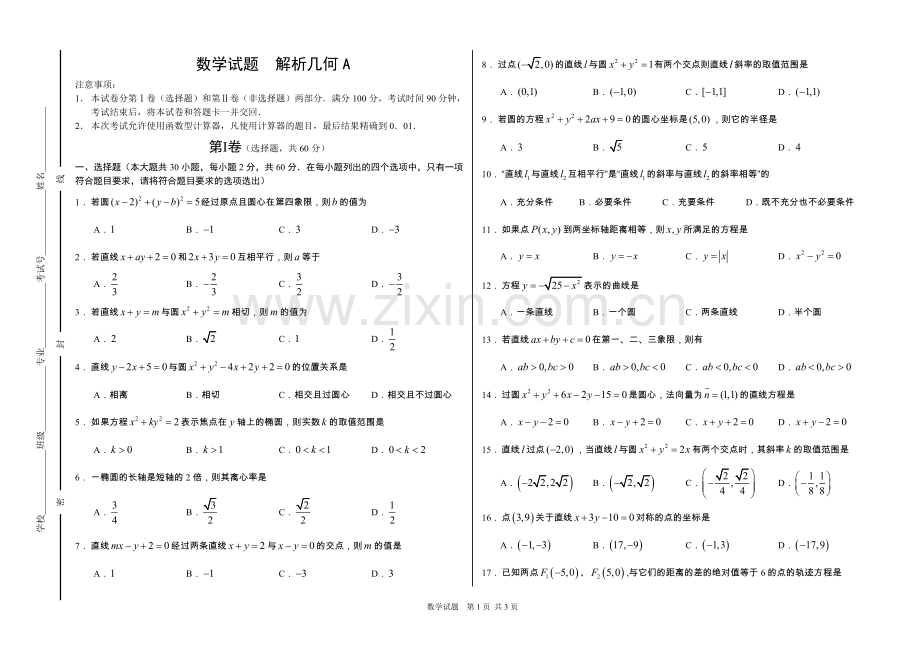 20解析几何A(中职数学春季高考练习题).doc_第1页