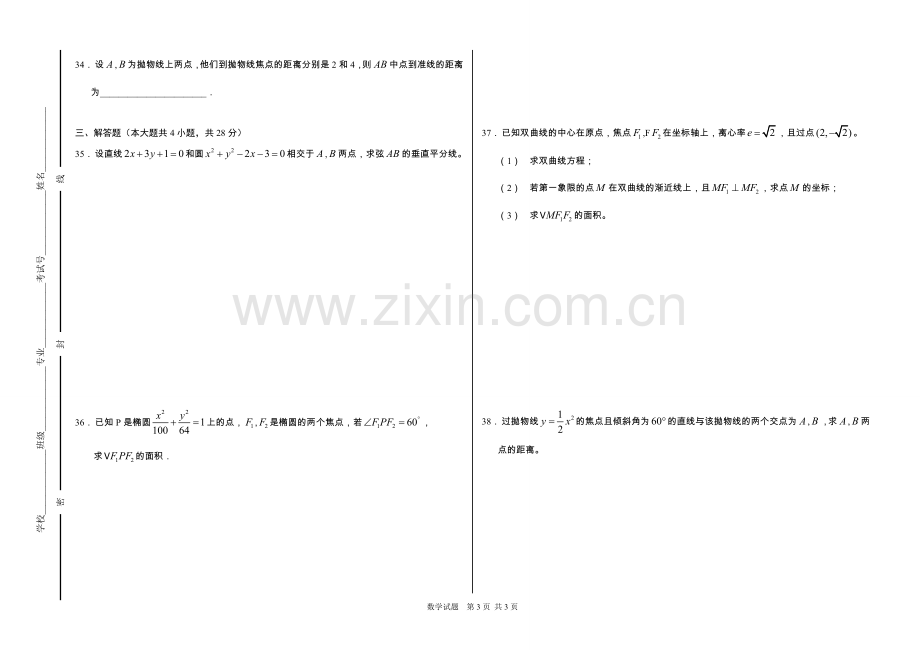 20解析几何A(中职数学春季高考练习题).doc_第3页