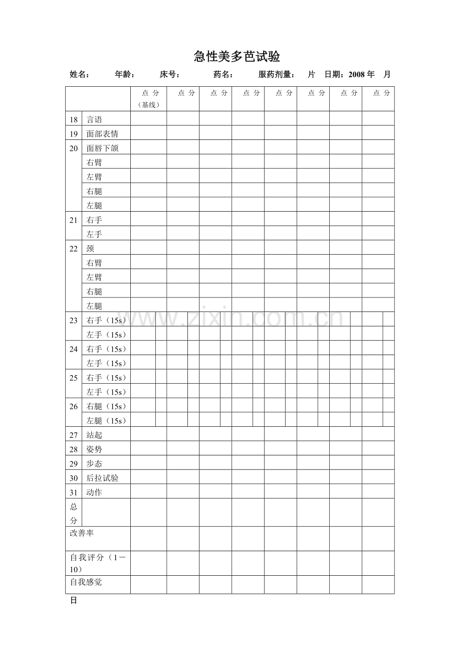 美多芭试验表(新版).doc_第1页