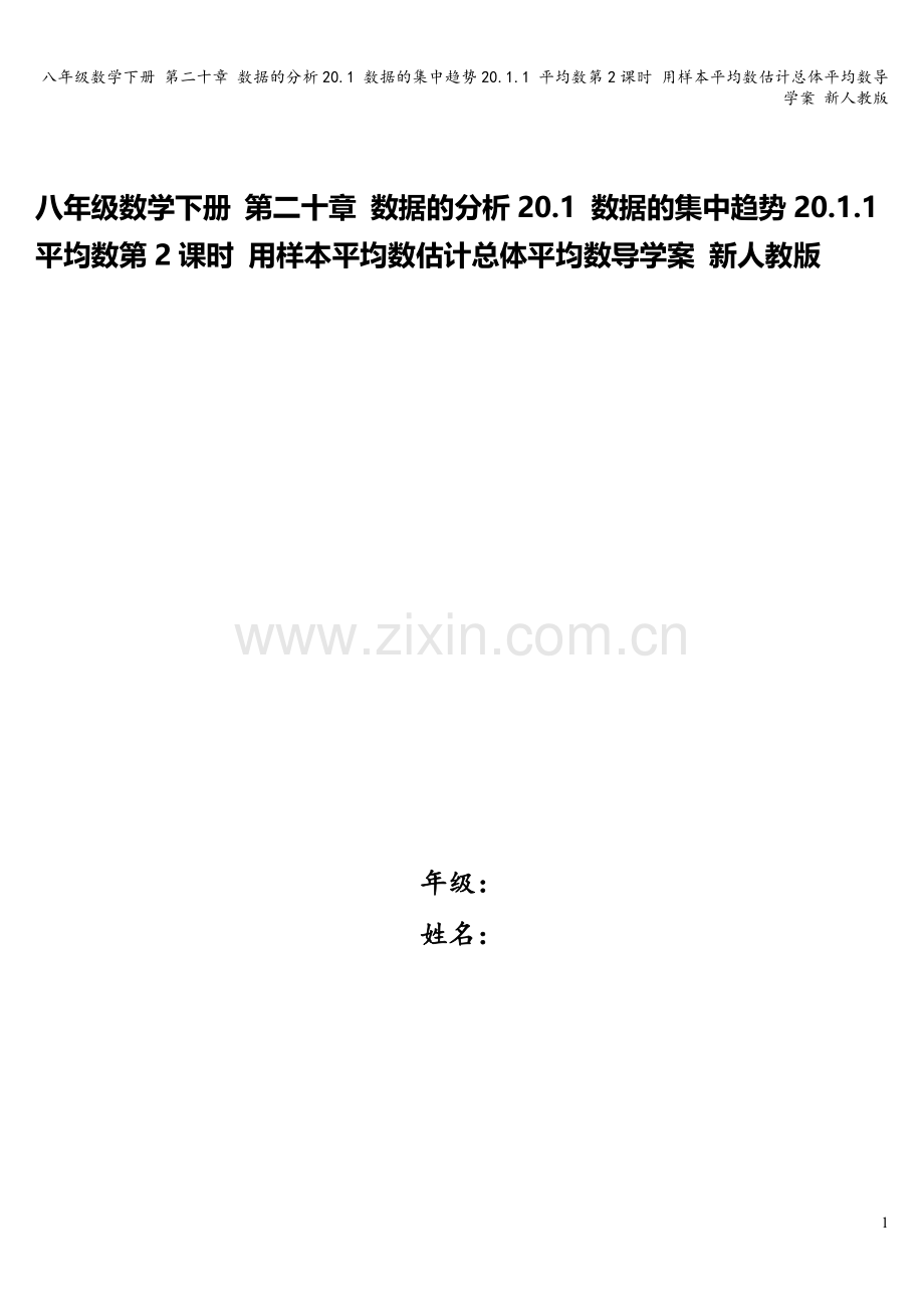 八年级数学下册-第二十章-数据的分析20.1-数据的集中趋势20.1.1-平均数第2课时-用样本平均.doc_第1页