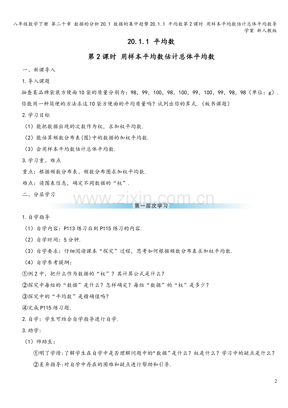 八年级数学下册-第二十章-数据的分析20.1-数据的集中趋势20.1.1-平均数第2课时-用样本平均.doc_第2页