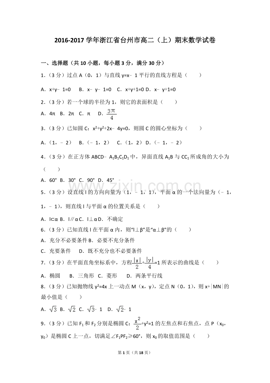 2016-2017学年浙江省台州市高二(上)期末数学试卷.doc_第1页