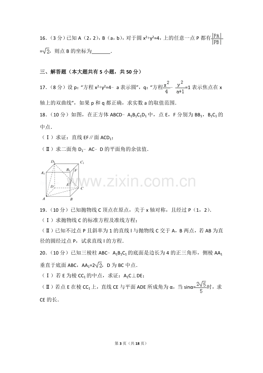 2016-2017学年浙江省台州市高二(上)期末数学试卷.doc_第3页