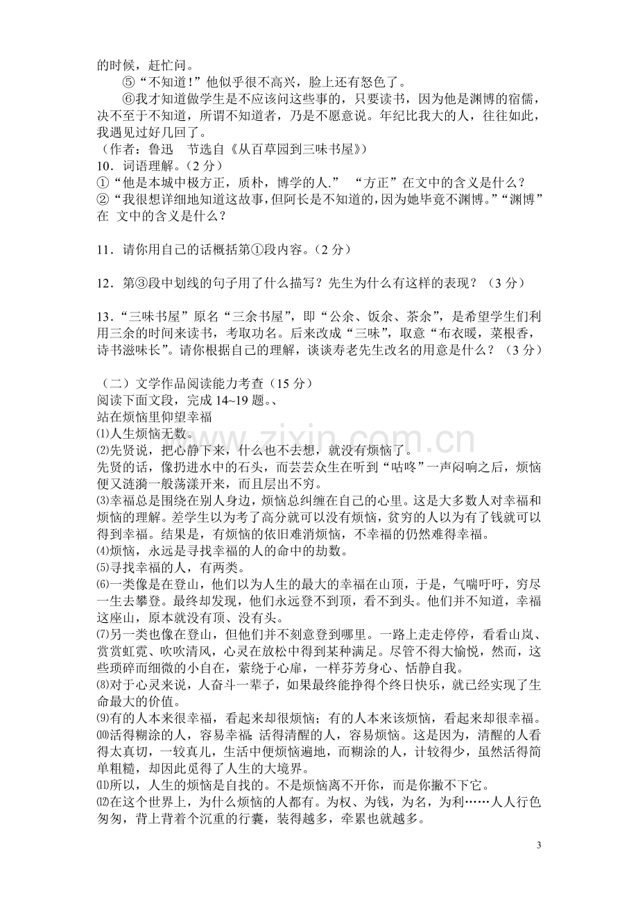 部编版七年级下册语文第一单元试卷含答案.doc_第3页