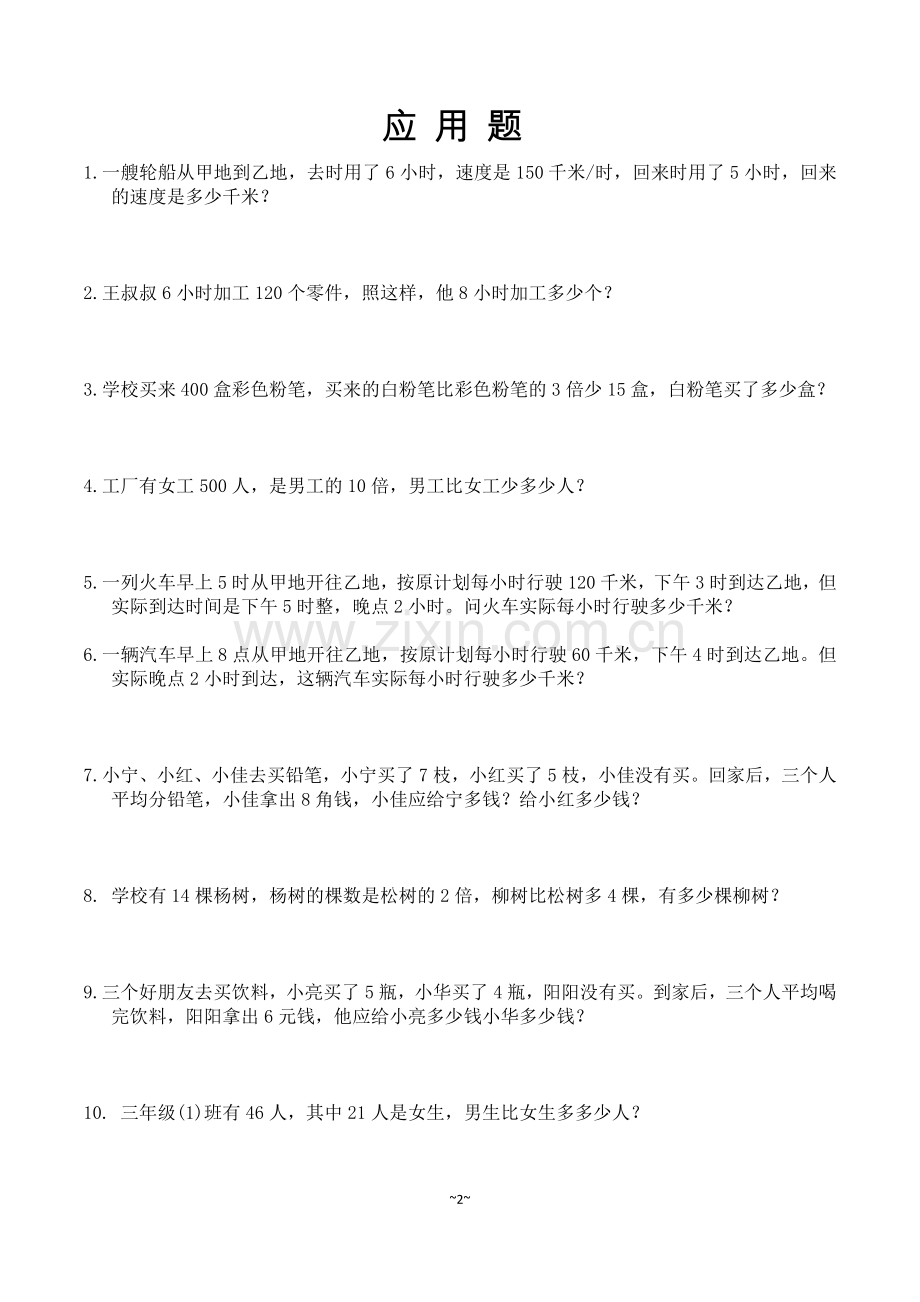 小学四年级100道应用题精选(整理好的可直接打印).doc_第2页