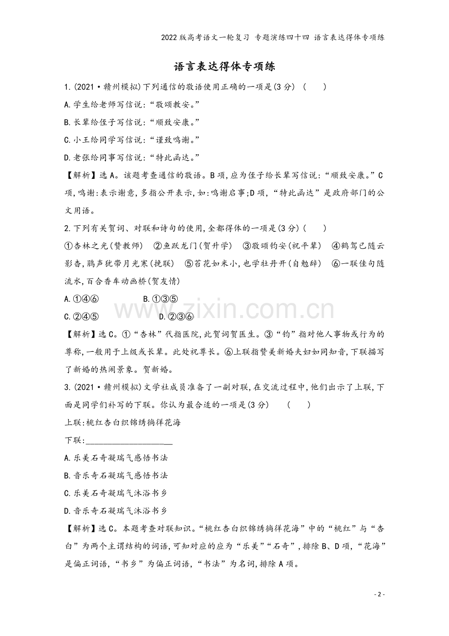 2022版高考语文一轮复习-专题演练四十四-语言表达得体专项练.doc_第2页