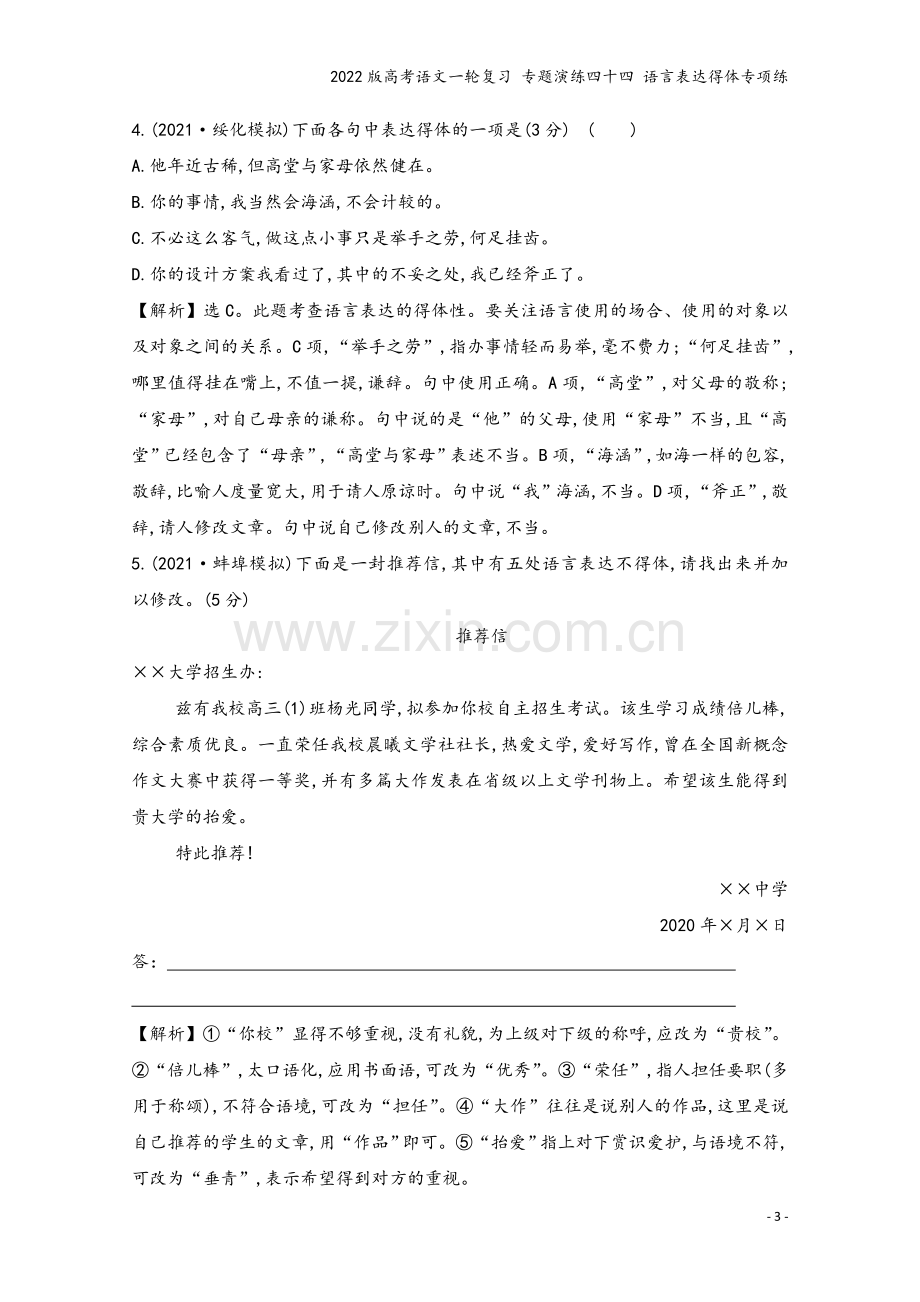 2022版高考语文一轮复习-专题演练四十四-语言表达得体专项练.doc_第3页