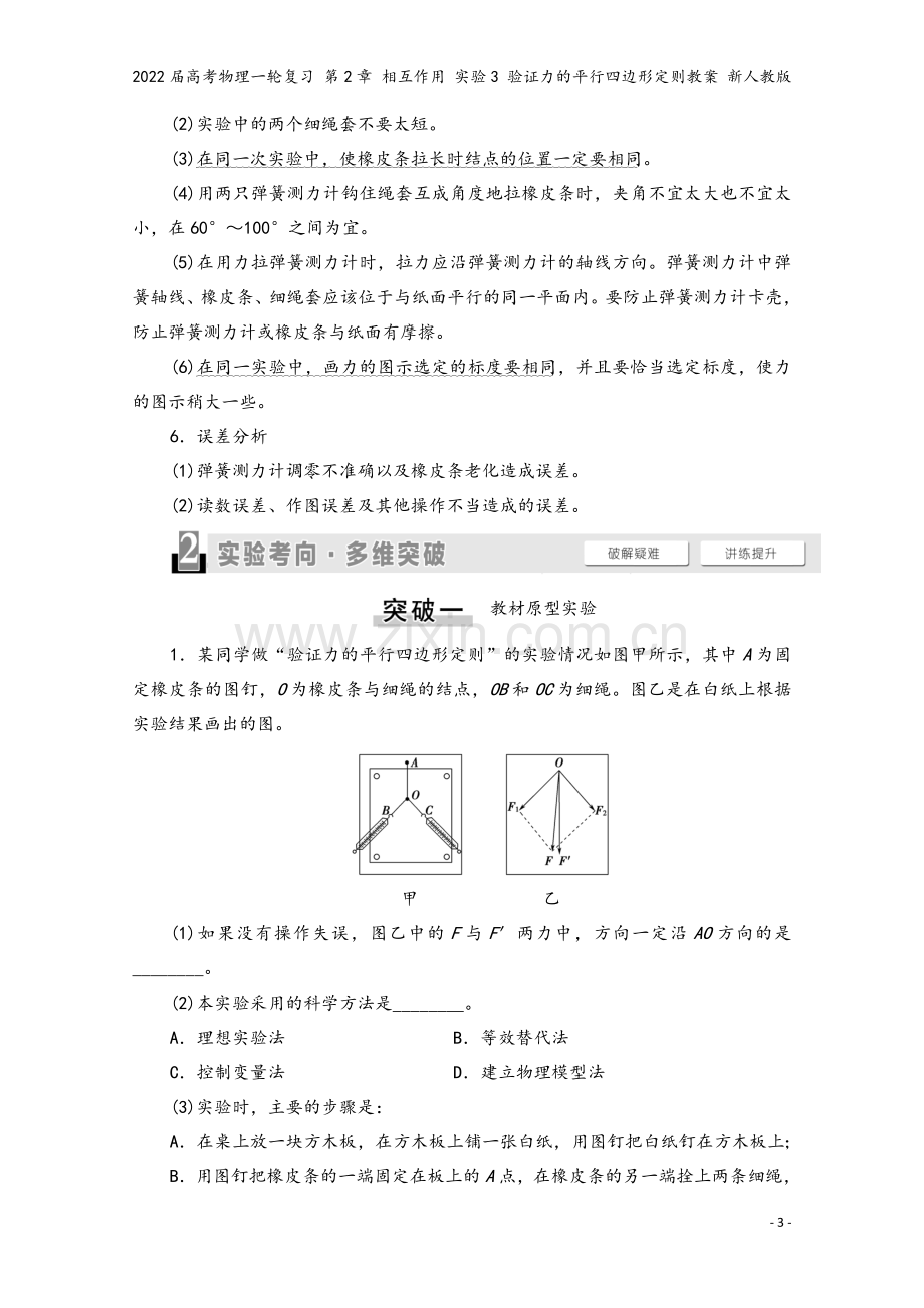 2022届高考物理一轮复习-第2章-相互作用-实验3-验证力的平行四边形定则教案-新人教版.doc_第3页