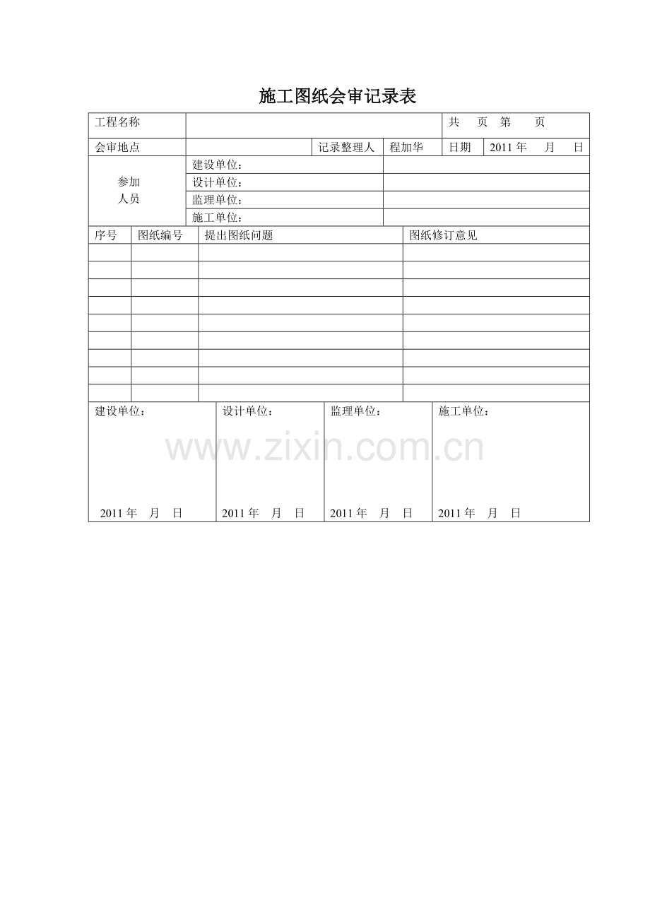 施工图纸会审记录表.doc_第1页