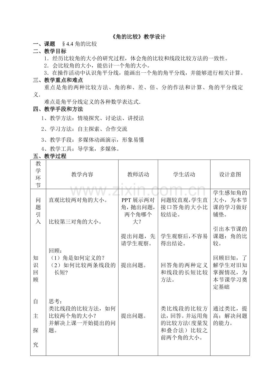 《角的比较》教学设计.doc_第1页