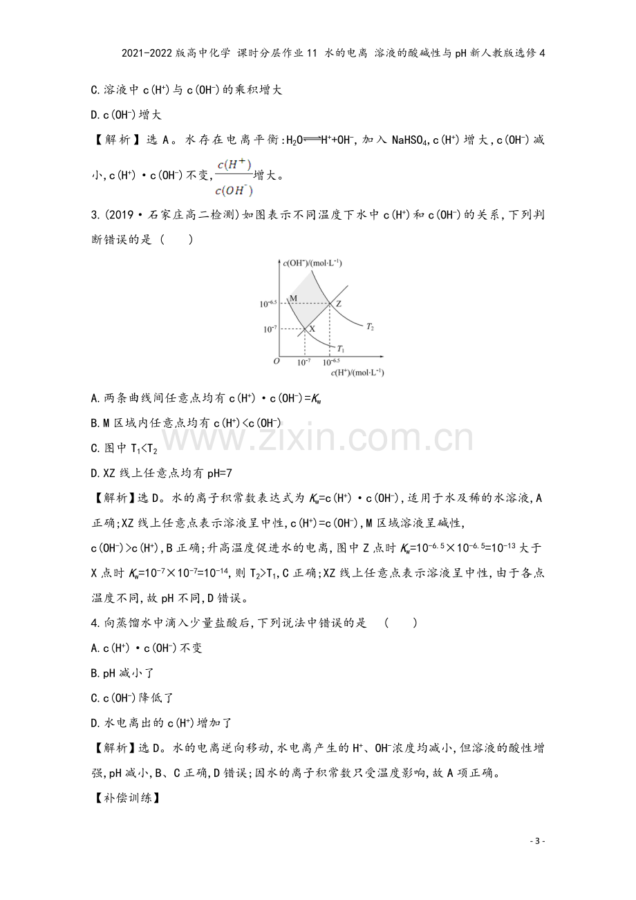 2021-2022版高中化学-课时分层作业11-水的电离-溶液的酸碱性与pH新人教版选修4.doc_第3页