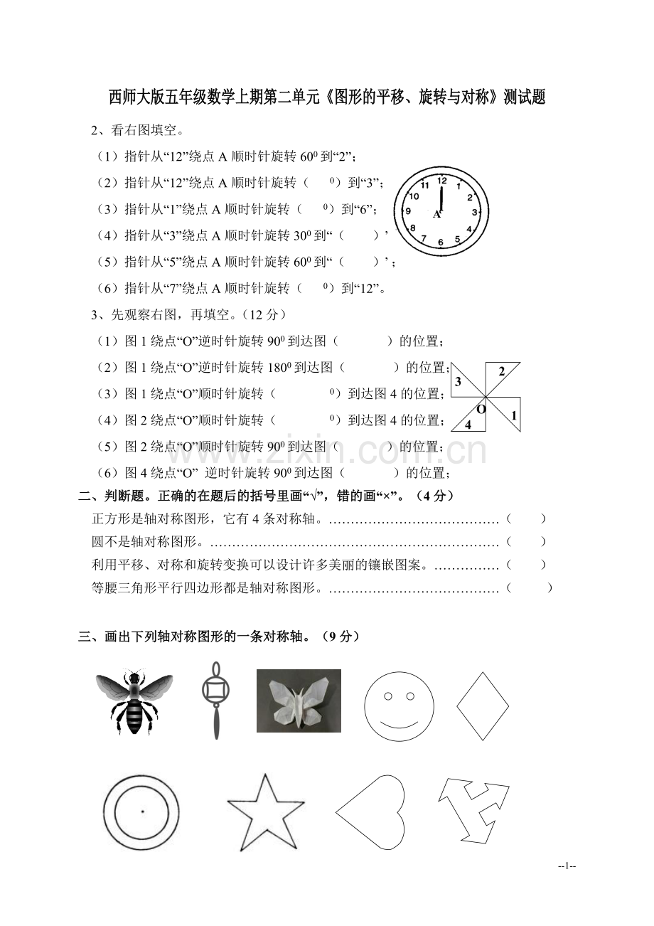 (西师大版)五年级数学上册第二单元《图形的平移、旋转与对称》测试题.doc_第1页