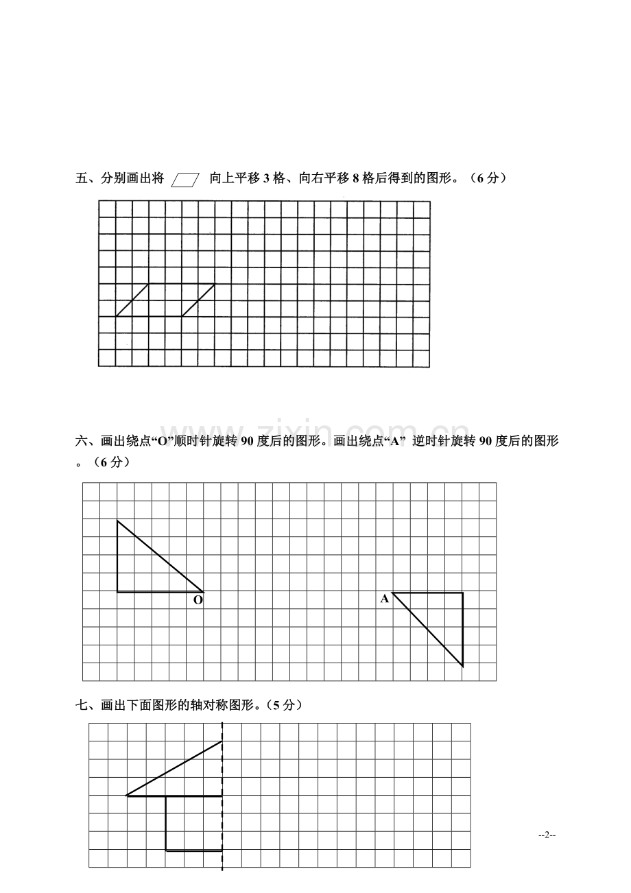 (西师大版)五年级数学上册第二单元《图形的平移、旋转与对称》测试题.doc_第2页