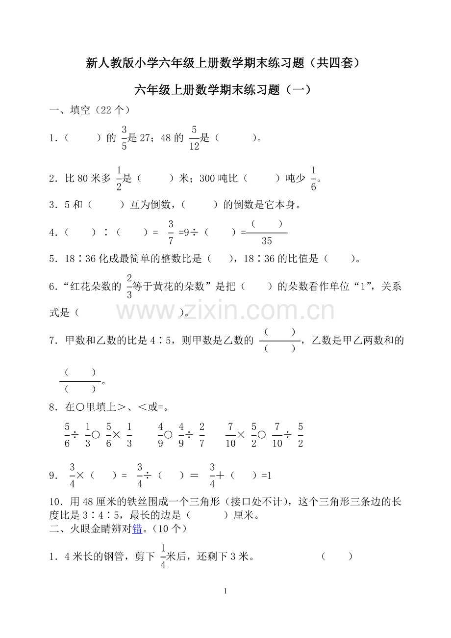 新人教版小学六年级上册数学期末练习题(共四套).doc_第1页