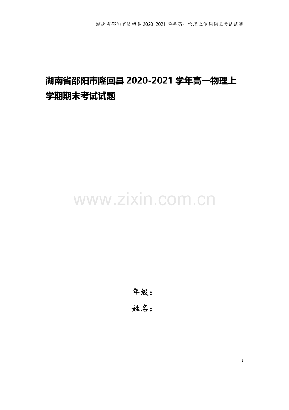 湖南省邵阳市隆回县2020-2021学年高一物理上学期期末考试试题.doc_第1页