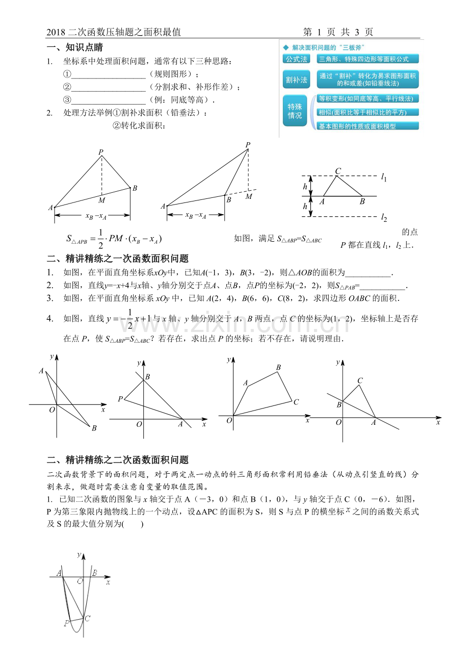 2018简版二次函数压轴题之面积最值.doc_第1页