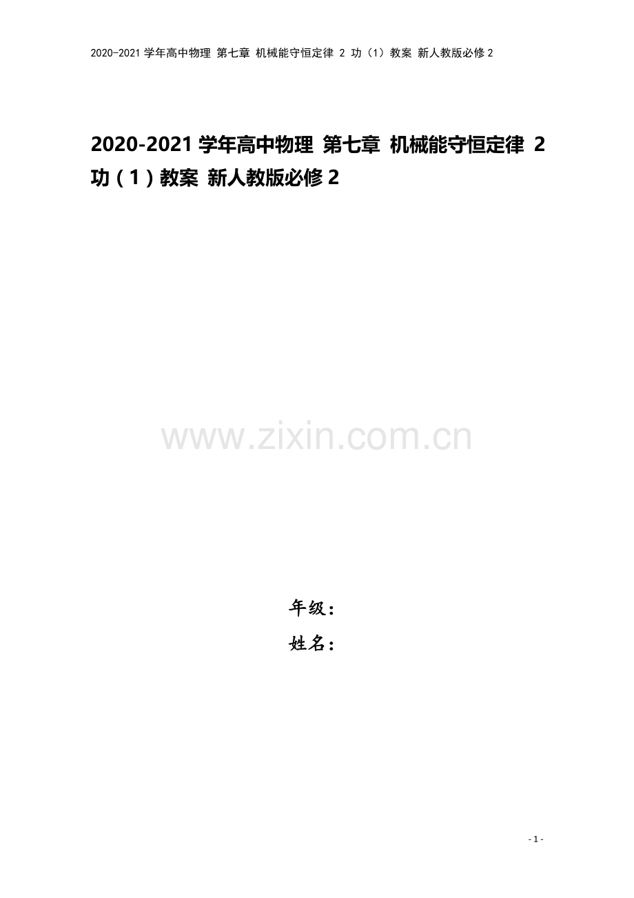 2020-2021学年高中物理-第七章-机械能守恒定律-2-功(1)教案-新人教版必修2.doc_第1页