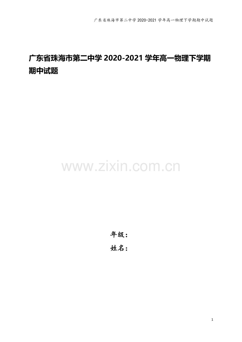 广东省珠海市第二中学2020-2021学年高一物理下学期期中试题.doc_第1页