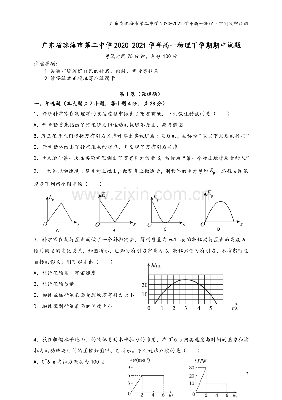 广东省珠海市第二中学2020-2021学年高一物理下学期期中试题.doc_第2页