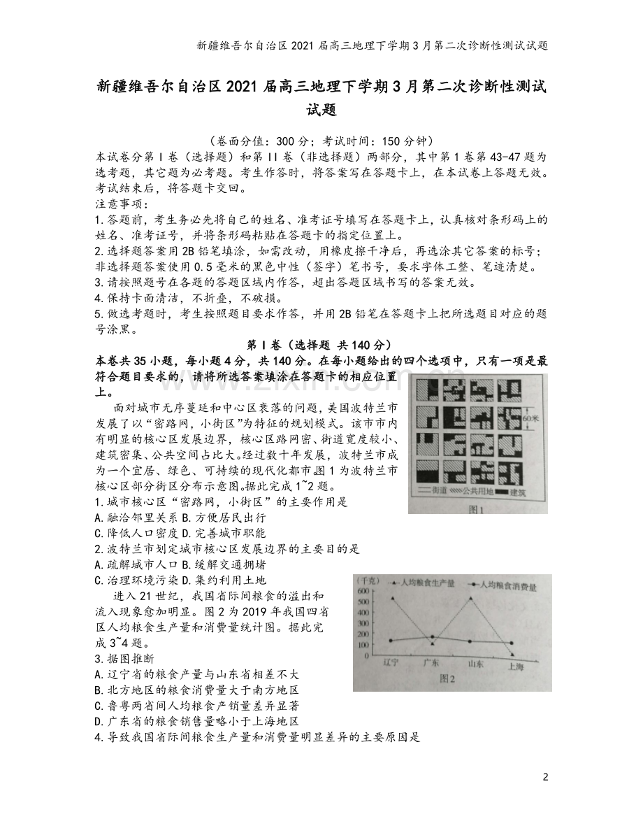 新疆维吾尔自治区2021届高三地理下学期3月第二次诊断性测试试题.doc_第2页