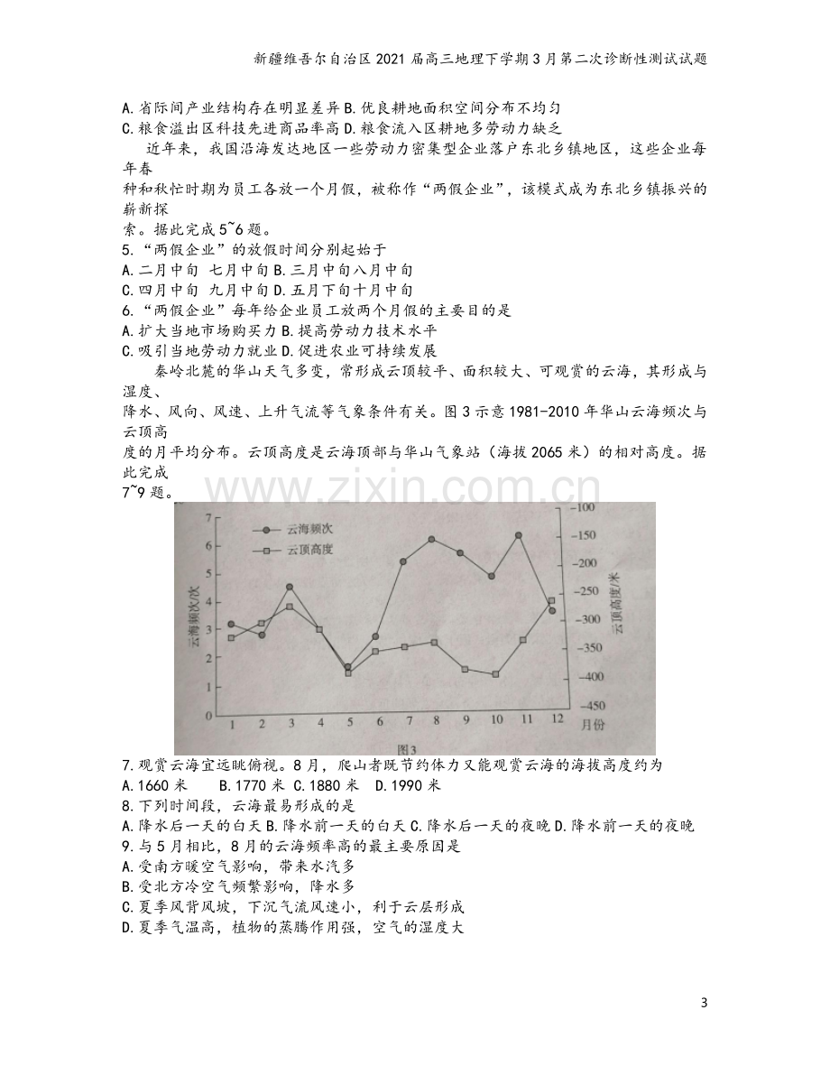 新疆维吾尔自治区2021届高三地理下学期3月第二次诊断性测试试题.doc_第3页