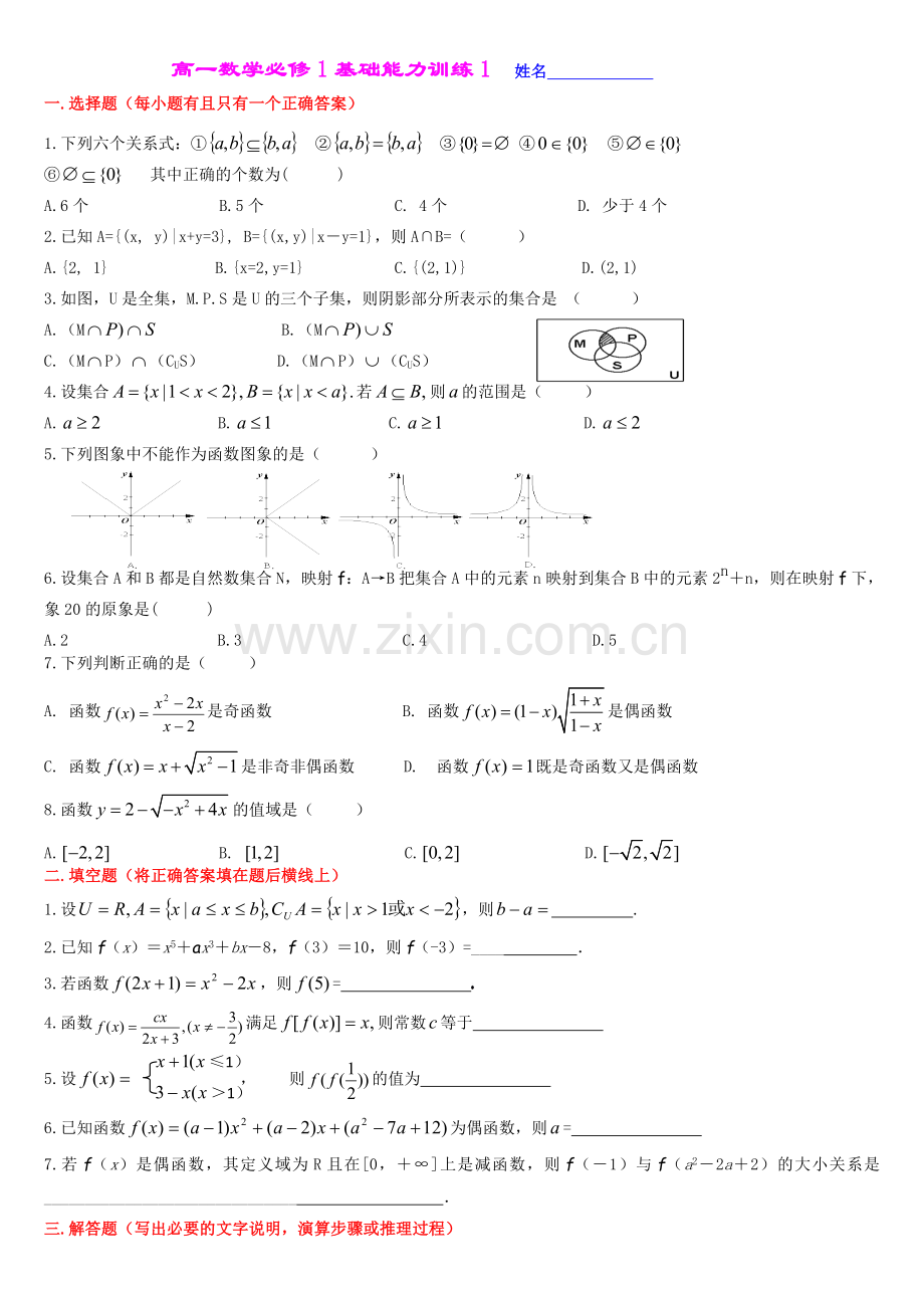 高一数学必修1基础能力训练(3套)(集合与函数练习题).doc_第1页