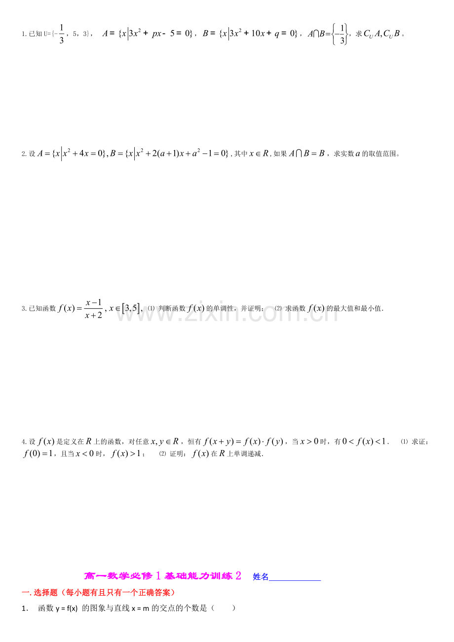 高一数学必修1基础能力训练(3套)(集合与函数练习题).doc_第2页