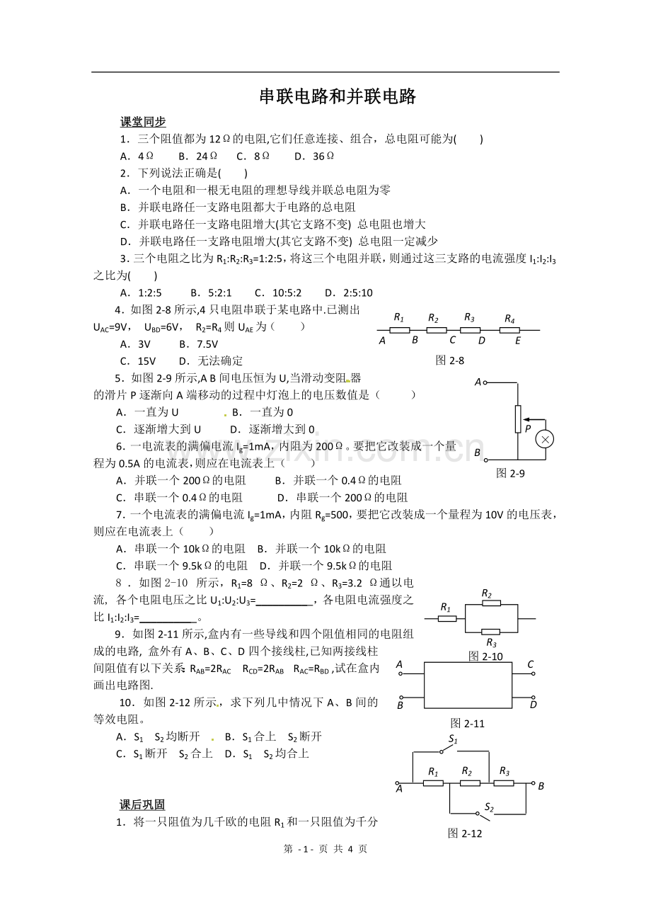 物理：2.4《串联电路和并联电路》检测题(新人教版选修3-1).doc_第1页