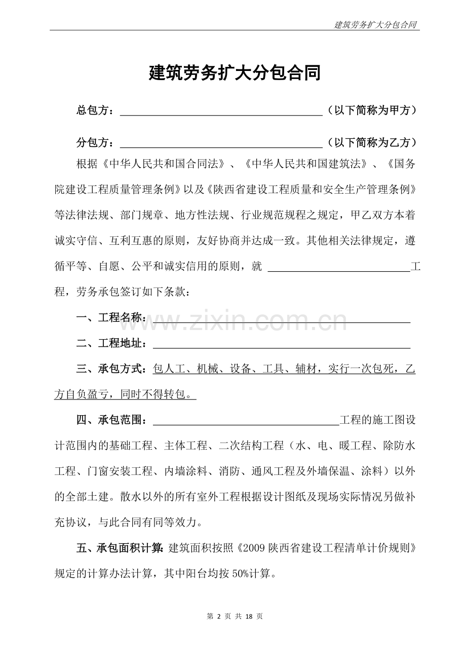 建筑劳务扩大分包合同.doc_第2页