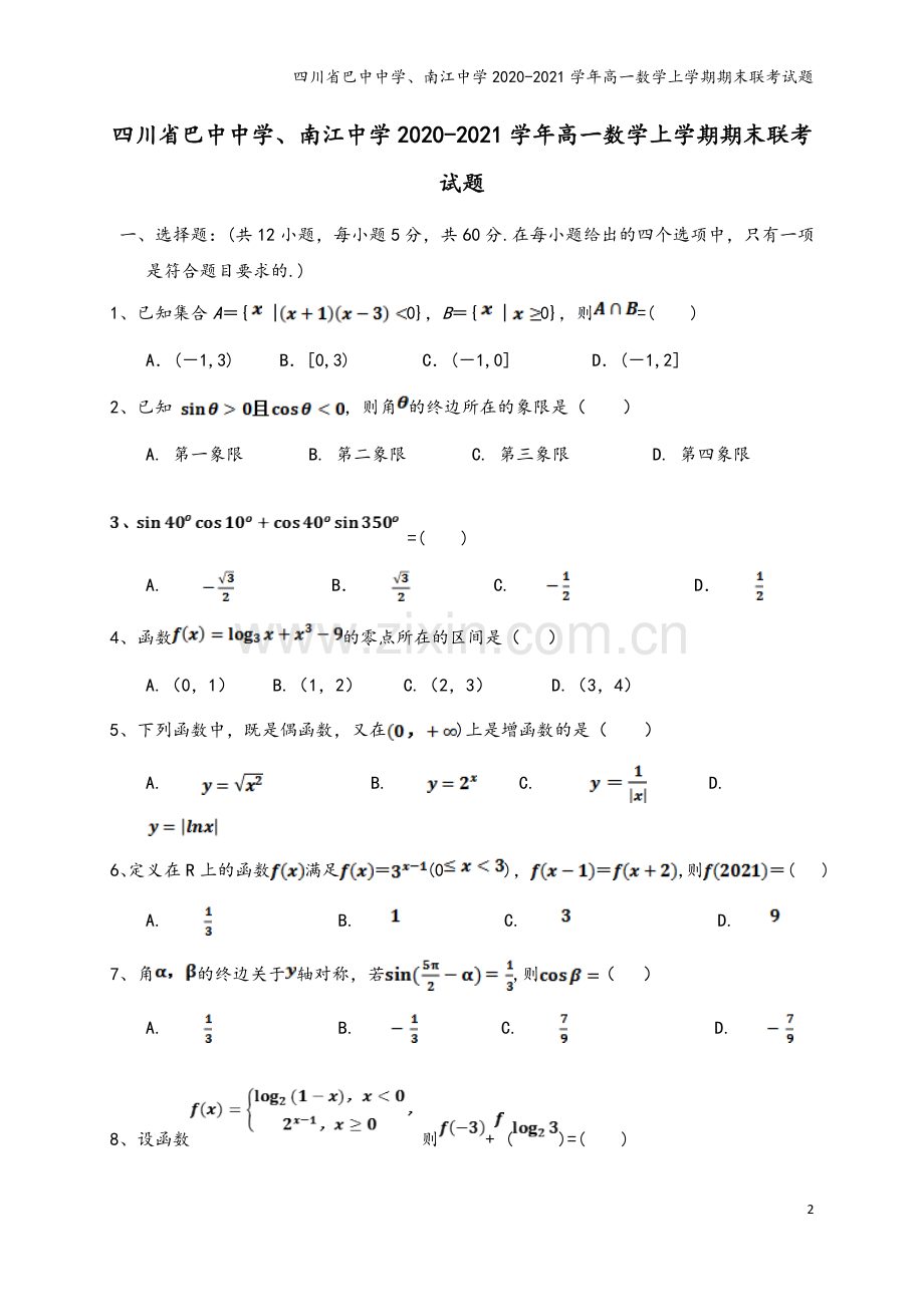 四川省巴中中学、南江中学2020-2021学年高一数学上学期期末联考试题.doc_第2页