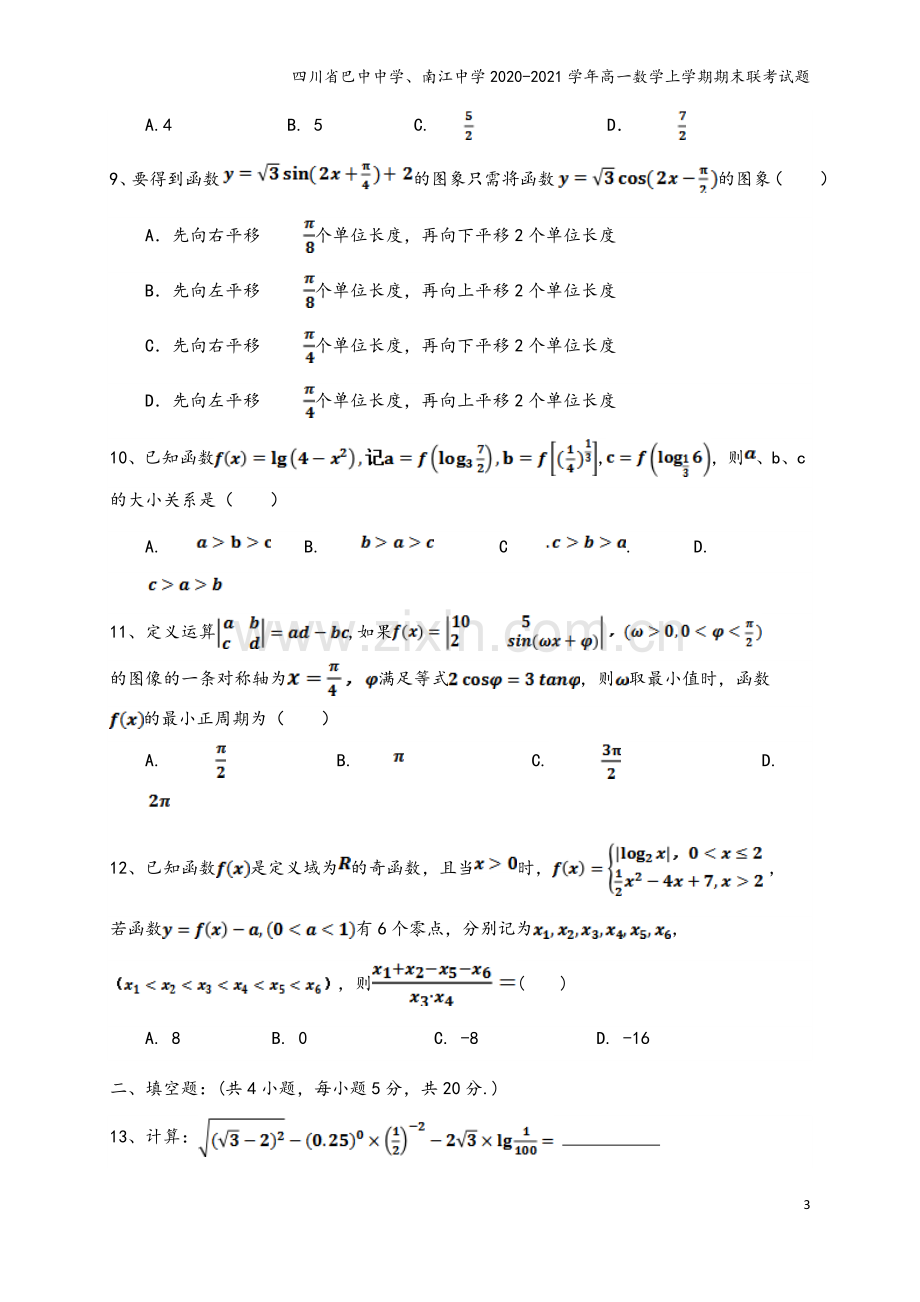 四川省巴中中学、南江中学2020-2021学年高一数学上学期期末联考试题.doc_第3页