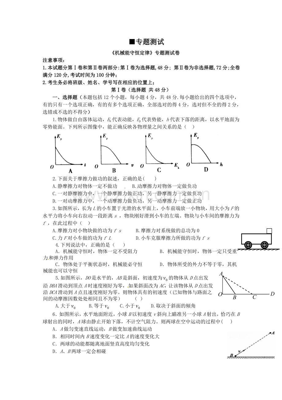 高中物理机械能守恒定律综合复习测试题(附答案详解).doc_第1页