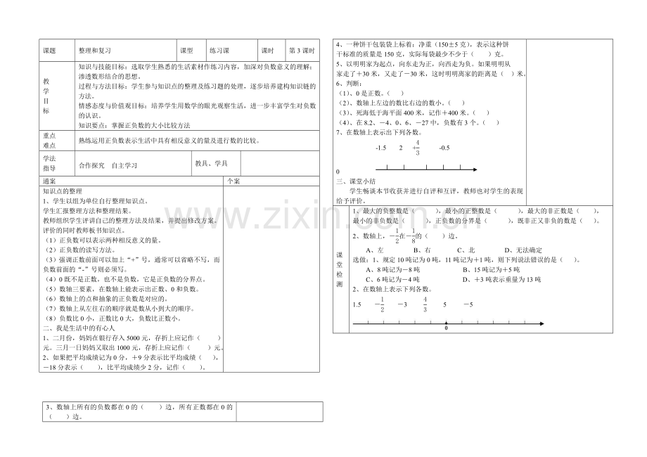 人教版六年级数学下册第一单元负数整理与复习教学设计.doc_第1页