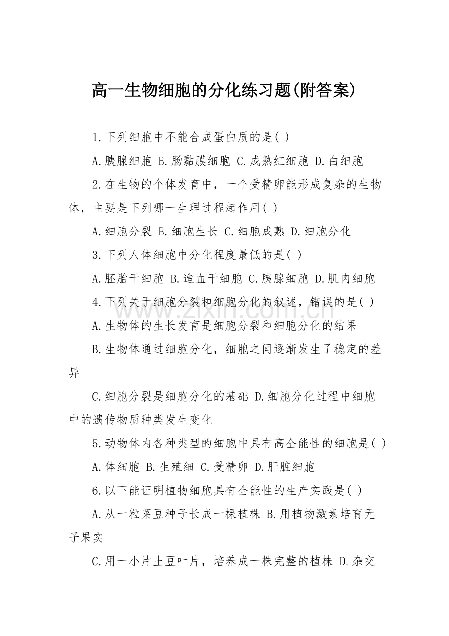 高一生物细胞的分化练习题(附答案).doc_第1页