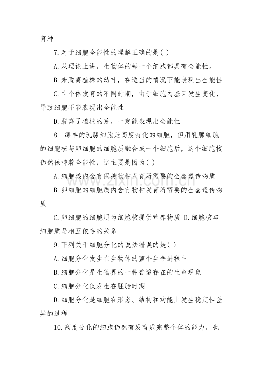 高一生物细胞的分化练习题(附答案).doc_第2页