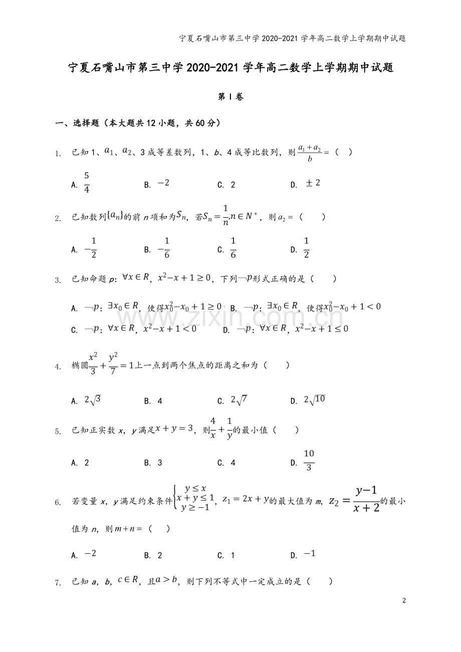 宁夏石嘴山市第三中学2020-2021学年高二数学上学期期中试题.doc_第2页