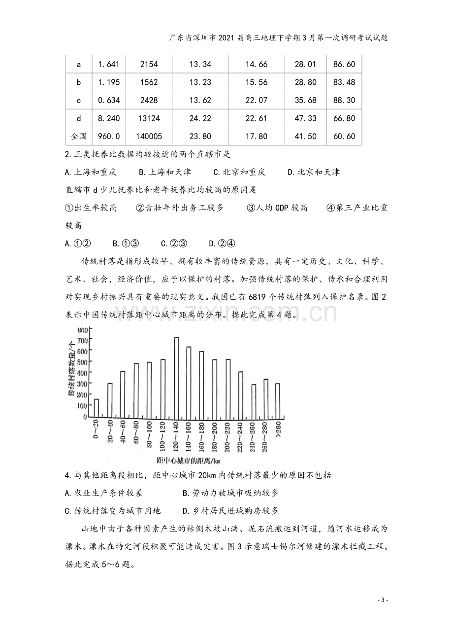 广东省深圳市2021届高三地理下学期3月第一次调研考试试题.doc_第3页