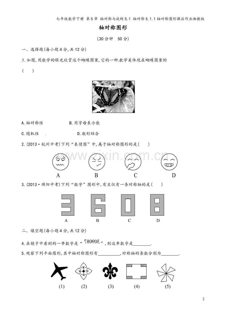 七年级数学下册-第5章-轴对称与旋转5.1-轴对称5.1.1轴对称图形课后作业湘教版.doc_第2页